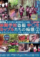 あきる野市·施設関係者より投稿 林間学校盗撮 中○生カップルたちの痴態2 まだ中○生なのに？！少年、少女のセックス事情