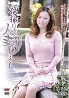 初撮り人妻ドキュメント 沢村麗華