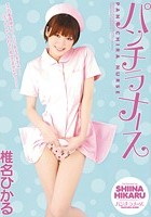 パンチラナース 椎名ひかる