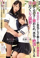 あべみかこに本気のレズを教えて欲しい愛瀬美希 初めて女の子に責められ、本気で絶頂しまくる汗だくレズ調教！