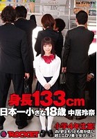 身長133cm 日本一小さな18歳 ○学4年生並！AV史上もっとも背が低い超ミニロリ美少女デビュー 中居玲奈