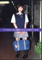 ウリをはじめた制服少女25 立川初ウリ少女