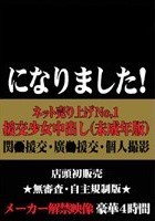 ネット売上げNo.1 援交少女中出し（未成年版）