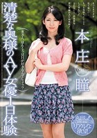 清楚な奥様のAV女優1日体験 本庄瞳