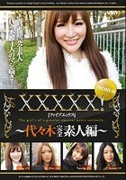 XXXXX！［ファイブエックス］ PREMIUM ～代々木完全素人編～