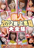 素人2012年上半期大全集