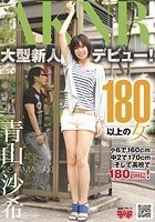 180以上の女 青山沙希