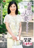 初撮り人妻ドキュメント 坂崎椛