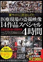 某サイトに流出してた 医療現場の盗撮映像 14作品 スペシャル4時間