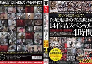 某サイトに流出してた 医療現場の盗撮映像 14作品 スペシャル4時間