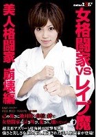 女格闘家VSレイプ魔 美人格闘家崩壊編