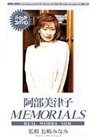 阿部美津子 MEMORIALS