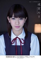 愛らしい女子校生といやらしいセックス 未成年と肉体関係 成宮ルリ