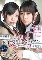 片想い女子校生レズビアン 放課後百合クラブ