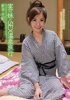 実の妹とSEX温泉旅行 新奈早紀