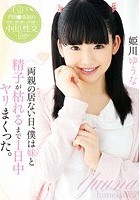 両親の居ない日、僕は妹と精子が枯れるまで1日中ヤリまくった。 姫川ゆうな