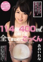 114発400mlの精子を全てまとめてごっくん あおいれな