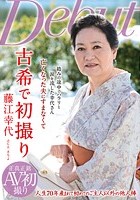 古希で初撮り 藤江幸代