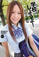 学校でしようよ！ 百田ゆきな