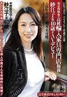 東京西麻布の高級輸入家具専門店勤務 紗江子（仮）40歳がAVデビュー 完全密着ドキュメンタリー