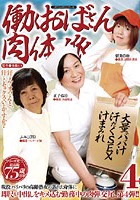 働くおばさん肉体派 4