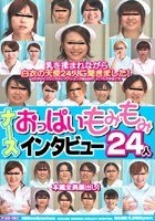 ナース おっぱいもみもみインタビュー24人