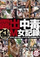 露出中毒M女記録