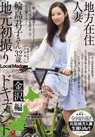 地方在住人妻 地元初撮りドキュメント 金沢編 輪島君子