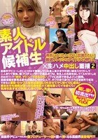 素人アイドル候補生×生ハメ中出し面接2