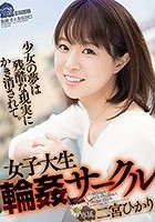 女子大生輪●サークル 二宮ひかり