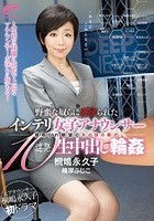 野蛮な奴らに凌辱（や）られたインテリ女子アナウンサー 「あなた、ごめんなさい…」寝取られ願望の夫の目の前で10連発生中出し輪姦 桐嶋永久子