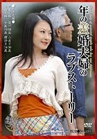 年の差婚夫婦のラブストーリー