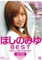 ほしのみゆBEST