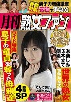 月刊熟女ファン 新春特大号 4時間