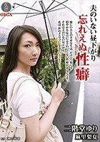 夫のいない昼下がり ～忘れえぬ性癖 二階堂ゆり～