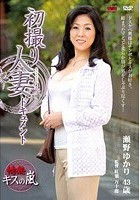 初撮り人妻ドキュメント 瀬野ゆかり