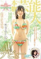 秋葉原でナンパした美少女が、ま·さ·か·の本物芸能人 秋元千草（仮名）19歳AVデビュー ナンパJAPAN EXPRESS Vol.11