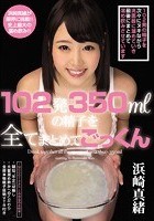 102発350mlの精子を全てまとめてごっくん 浜崎真緒