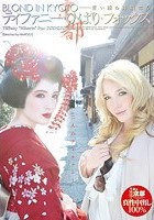 BLOND IN KYOTO ―青い瞳の舞妓はん ティファニー·ひばり·フォックス