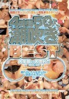 4時間50人 潮吹きBEST