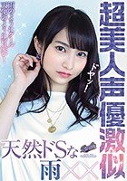 天然ドSな超美人声優激似