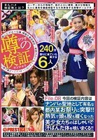 まんハメ検証隊 ナンパの聖地として有名な都内某お祭りに突撃！！熱気で頭も股も緩くなった美少女たちのはしゃいで汗ばんだ体を喰いまくる！！File.08