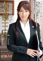 女弁護士 示談の果てに 結城みさ