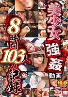 美少女強姦動画 8時間103人の記録