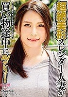 超絶美形スレンダー人妻が買い物途中にAVデビュー！！