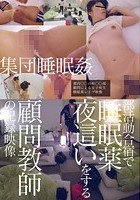 部活動合宿で睡眠薬夜這いをする顧問教師の記録映像