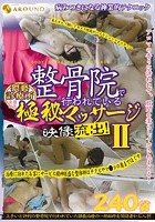 整骨院で行われている極秘マッサージ映像流出！240分 2