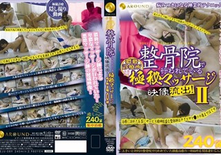 DEJU-089 整骨院で行われている極秘マッサージ映像流出！240分 2