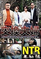 交換夫婦 テレビ放送できなかった衝撃のNTR映像 梨々花