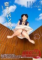 恋するパンチラ ～無邪気なキミのパンチラに恋してる～